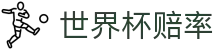 FIFA世界杯2026（买球）官方网站 · 2026世界杯赔率唯一授权服务门户